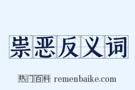 祟恶反义词是什么意思的图片